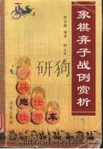 象棋弃子战例赏析（1999 PDF版）