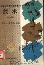武术 1992 PDF电子版封面 7303013865 孟昭祥,王建华编著