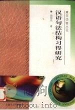 汉语句法结构习得研究 1997 PDF电子版封面 7810520946 周国光著