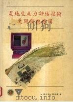 农地生产力评估技术之开发与应用（ PDF版）