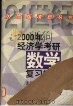 2000年经济学考研数学复习指南（1999 PDF版）