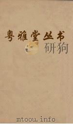粤雅堂丛书 101 嶰谷河 沙河逸老稿 PDF电子版封面 马日琯撰