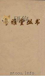 粤雅堂丛书  102  南斋集（ PDF版）