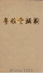 粤雅堂丛书  103  南斋集  南斋词（ PDF版）
