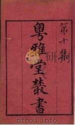 粤雅堂丛书  104  九国志（ PDF版）