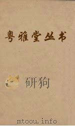 粤雅堂丛书  105  九国志  卷5（ PDF版）