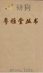 粤雅堂丛书 107 胡子知言疑义附录 PDF电子版封面 胡宏撰