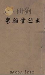 粤雅堂丛书  蒿庵闲话  108（ PDF版）