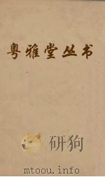 粤雅堂丛书  110  后汉书补注  卷6（ PDF版）