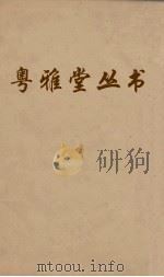 粤雅堂丛书  111  后汉书补注  卷10（ PDF版）