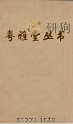 粤雅堂丛书  112  后汉书补注  卷14（ PDF版）