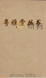 粤雅堂丛书  113  后汉书补注  卷18（ PDF版）