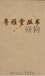 粤雅堂丛书  114  后汉书补注  卷22（ PDF版）