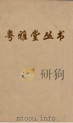 粤雅堂丛书  115  后汉书补表（ PDF版）