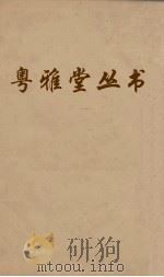粤雅堂丛书  116  后汉书补表  卷5（ PDF版）