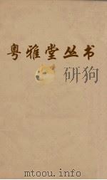 粤雅堂丛书  118  诗书古训  卷2  上（ PDF版）