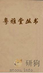 粤雅堂丛书  119  诗书古训  卷3  上（ PDF版）
