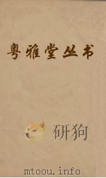 粤雅堂丛书  120  诗书古训  卷3  下（ PDF版）