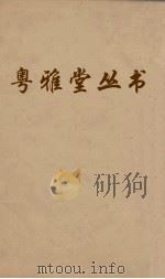 粤雅堂丛书  121  诗书古训  卷5  上（ PDF版）