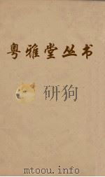 粤雅堂丛书  122  诗书古训  卷6（ PDF版）