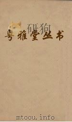 粤雅堂丛书  123  十三经音略（ PDF版）