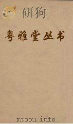 粤雅堂丛书  124  十三经音略  卷4（ PDF版）