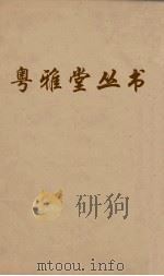 粤雅堂丛书  126  十三经音略  卷8（ PDF版）