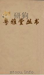 粤雅堂丛书  127  十三经音略  卷11（ PDF版）