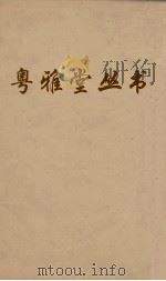 粤雅堂丛书  129  说文声系  5  上（ PDF版）