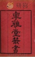 粤雅堂丛书  131  郑志（ PDF版）