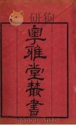 粤雅堂丛书  132  文馆词林  两京新记（ PDF版）