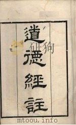 粤雅堂丛书  134  道德真经注（ PDF版）