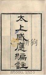 粤雅堂丛书  135  太上感应篇注（ PDF版）