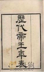 粤雅堂丛书  136  历代帝王年表（ PDF版）