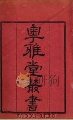 粤雅堂丛书 137 历代帝王年表 卷2 PDF电子版封面 齐召南撰