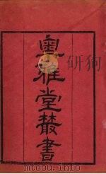粤雅堂丛书  138  历代帝王年表  卷3（ PDF版）