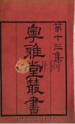 粤雅堂丛书 141 中兴御侮录 襄阳城守录 PDF电子版封面 赵万年撰