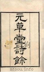 粤雅堂丛书  元草堂诗余  144（ PDF版）