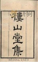 粤雅堂丛书  145  楼山堂集（ PDF版）