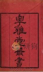 粤雅堂丛书  146  楼山堂集  卷3（ PDF版）