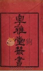 粤雅堂丛书  147  楼山堂集  卷7（ PDF版）