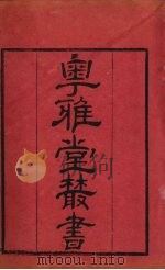 粤雅堂丛书  148  楼山堂集  卷11（ PDF版）