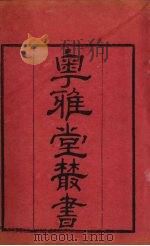 粤雅堂丛书  149  楼山堂集  卷16（ PDF版）