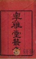 粤雅堂丛书  150  楼山堂集  卷19（ PDF版）