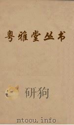 粤雅堂丛书  152  楼山堂集  卷24（ PDF版）