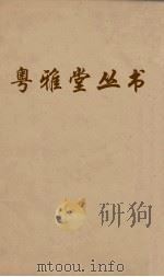 粤雅堂丛书  153  朱子年谱（ PDF版）
