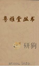 粤雅堂丛书  154  朱子年谱  卷2  上（ PDF版）