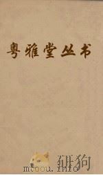 粤雅堂丛书  156  朱子年谱  卷4  上（ PDF版）