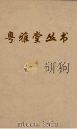 粤雅堂丛书  157  朱子年谱考异（ PDF版）