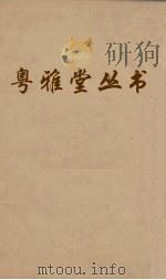 粤雅堂丛书  158  朱子年谱考异（ PDF版）